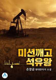 미션깨고 석유왕
