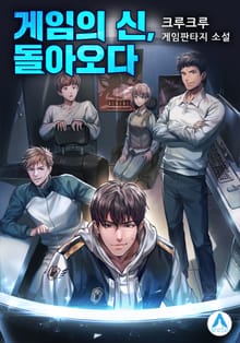 게임의 신, 돌아오다