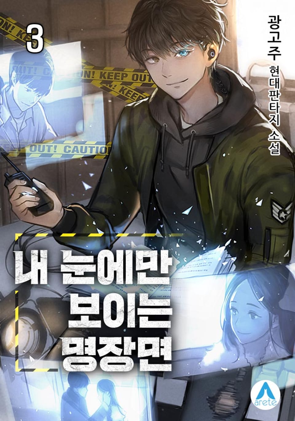 내 눈에만 보이는 명장면 3권