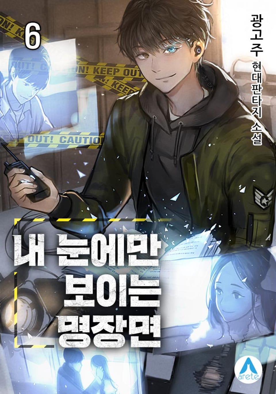 내 눈에만 보이는 명장면 6권