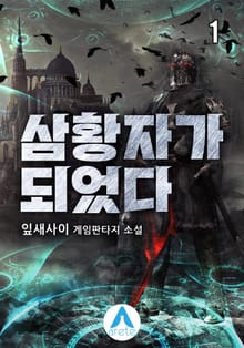 삼황자가 되었다