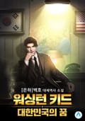 워싱턴 키드 : 대한민국의 꿈 8화