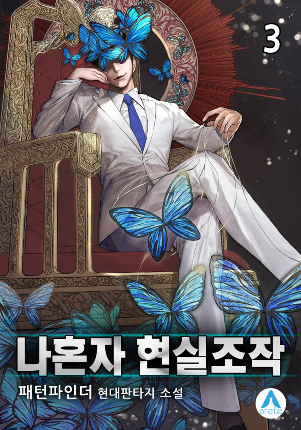 나혼자 현실조작 3권