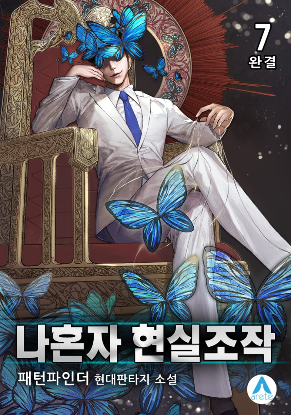 나혼자 현실조작 7권 (완결)