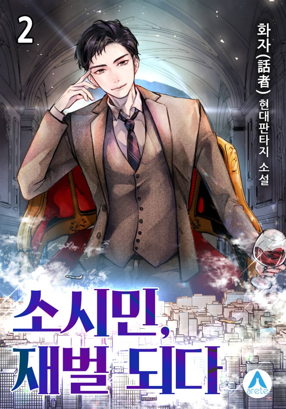 소시민, 재벌 되다. 2권