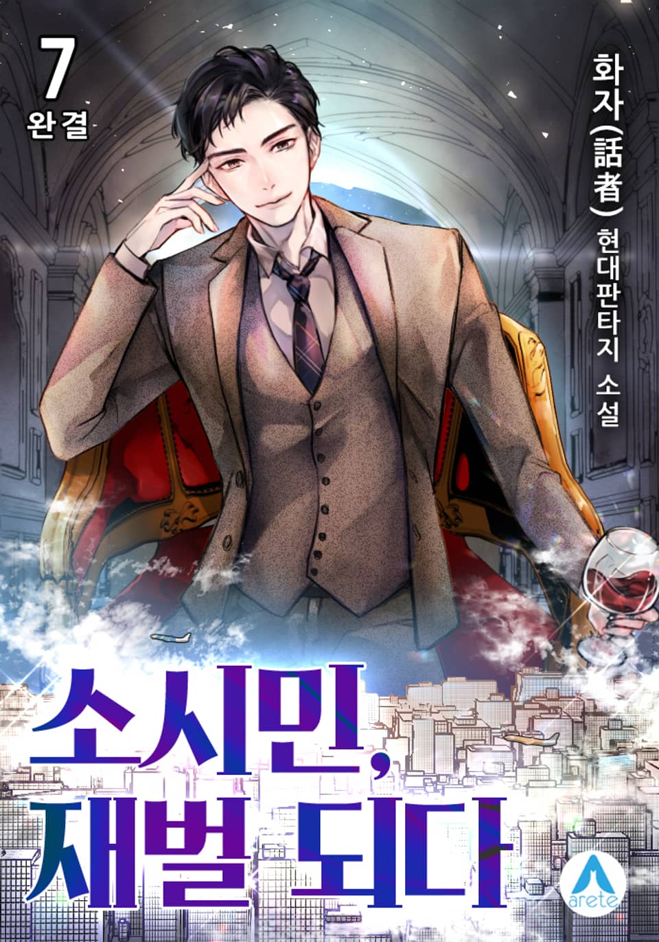 소시민, 재벌 되다. 7권 (완결)