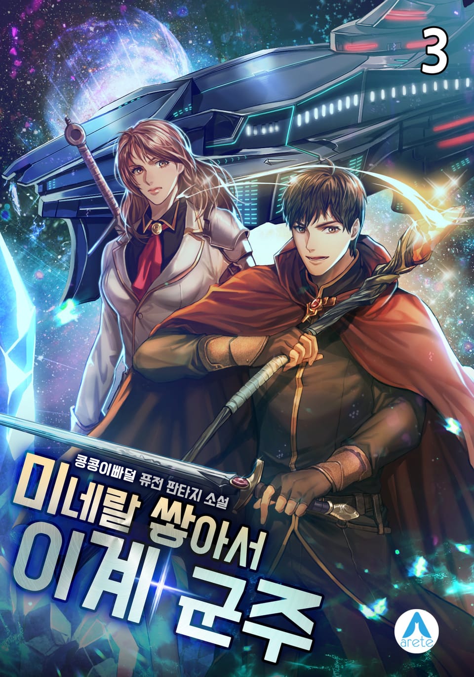 미네랄 쌓아서 이계 군주 3권