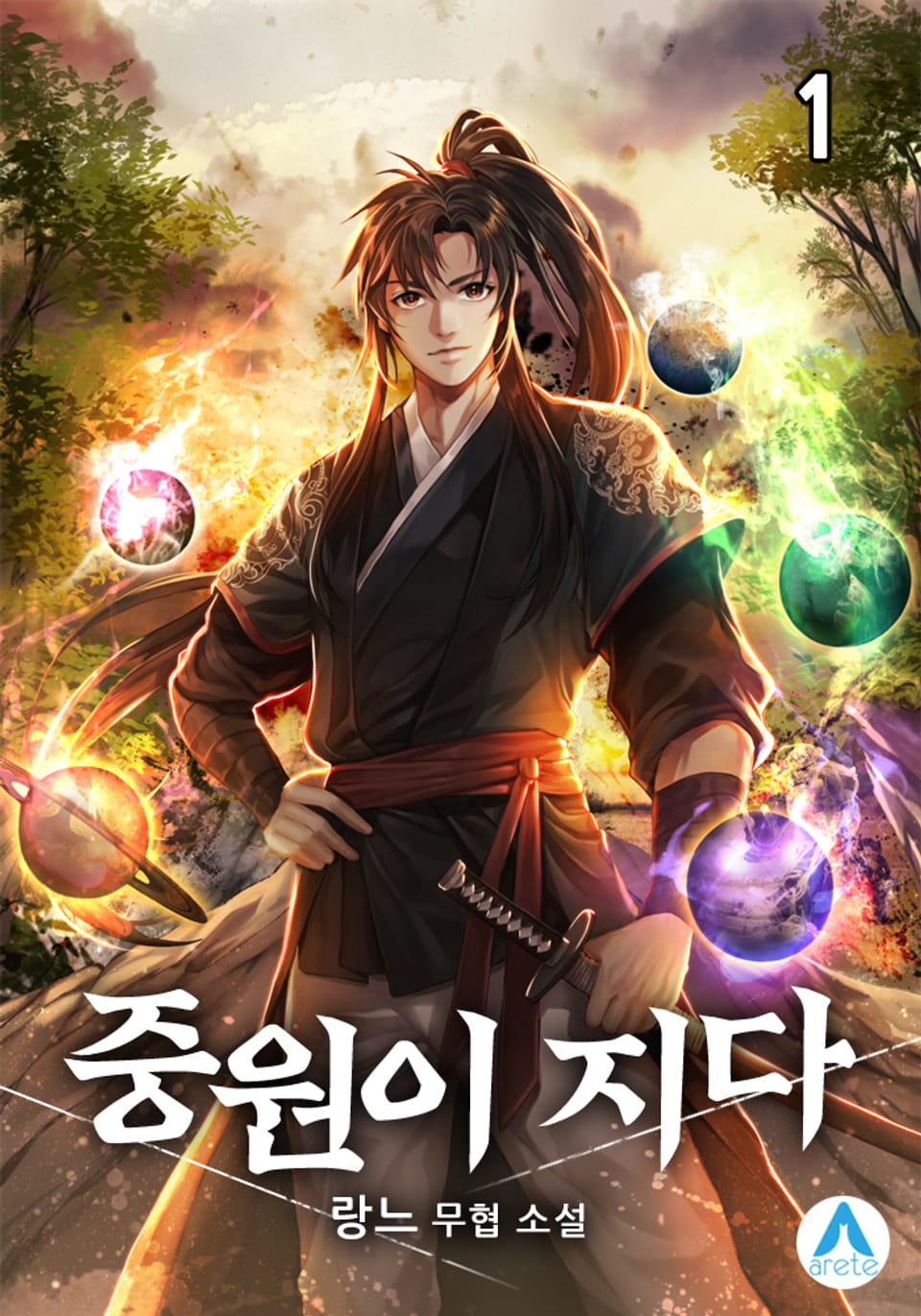 중원이 지다 1권