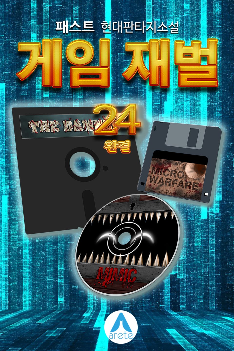 게임 재벌 24권 (완결)