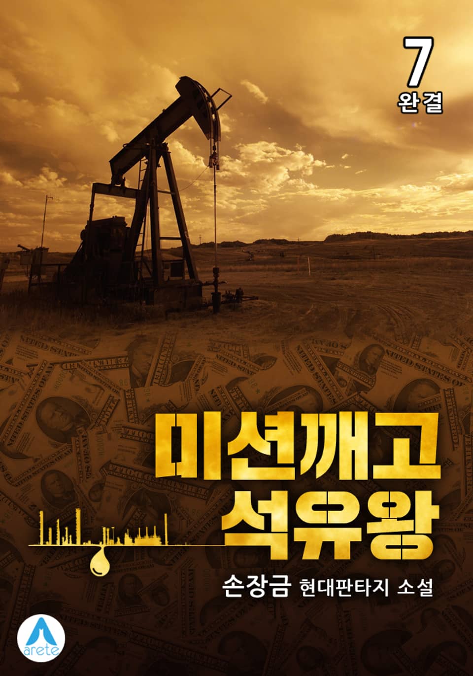 미션깨고 석유왕 7권 (완결)