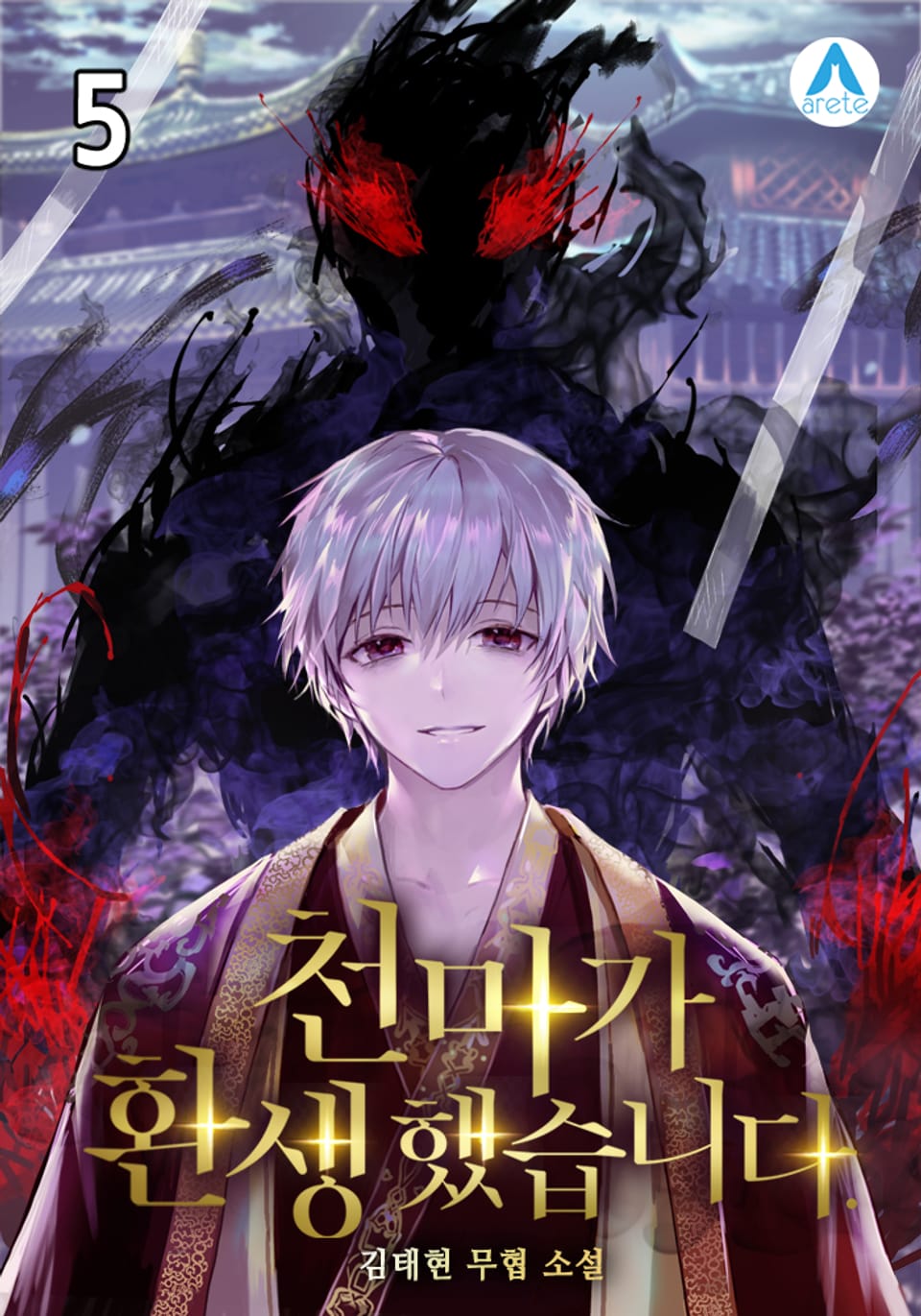 천마가 환생했습니다 5권