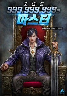포텐셜 999,999,999의 마스터
