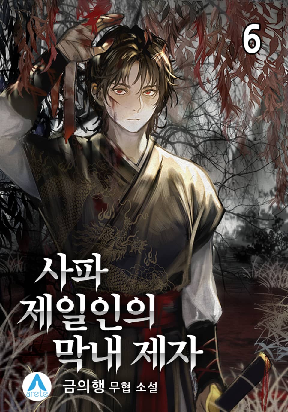 사파제일인의 막내 제자 6권