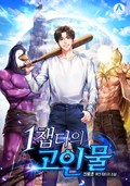 1챕터의 고인물 1화