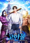 1챕터의 고인물 15화