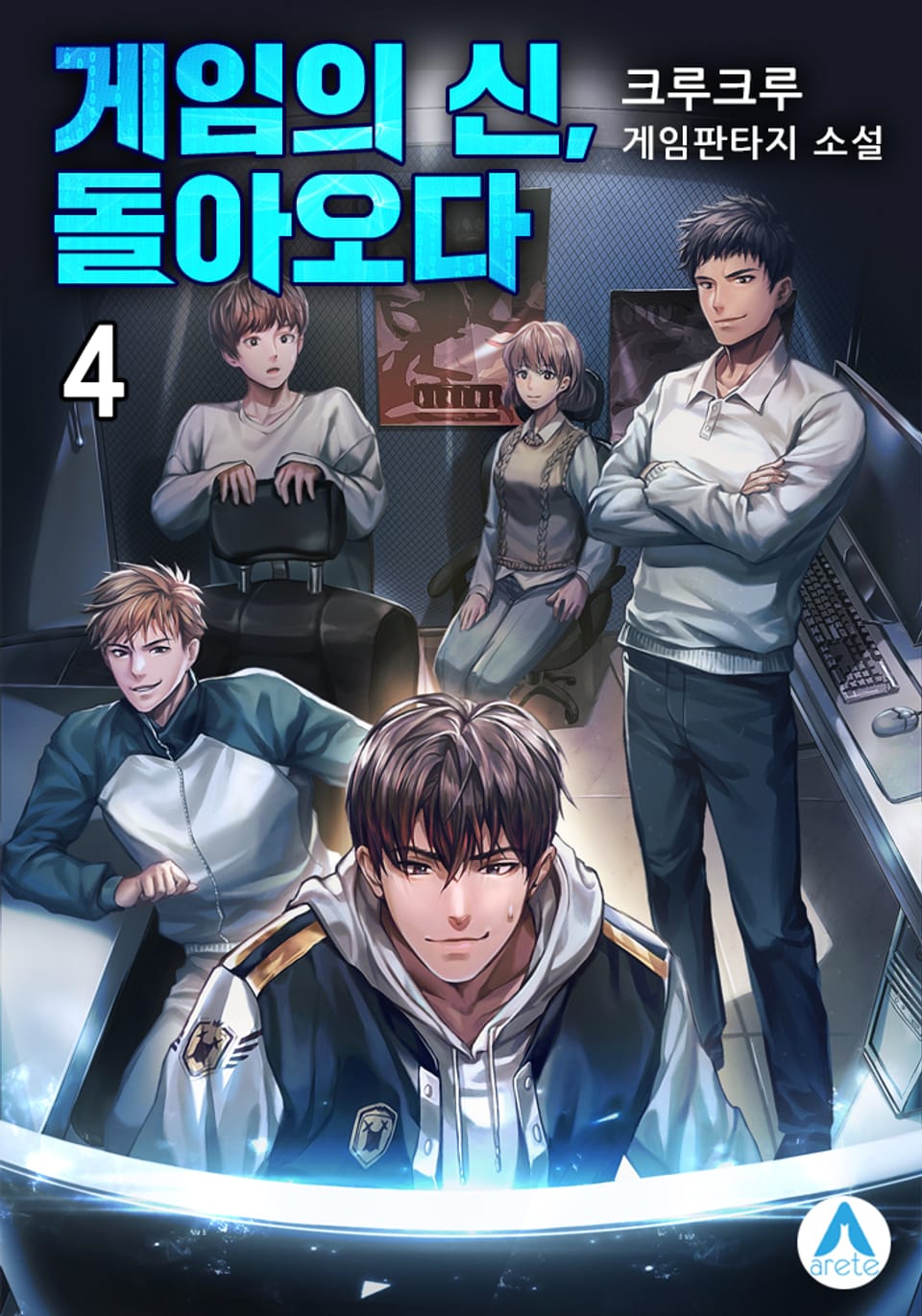 게임의 신, 돌아오다 4권