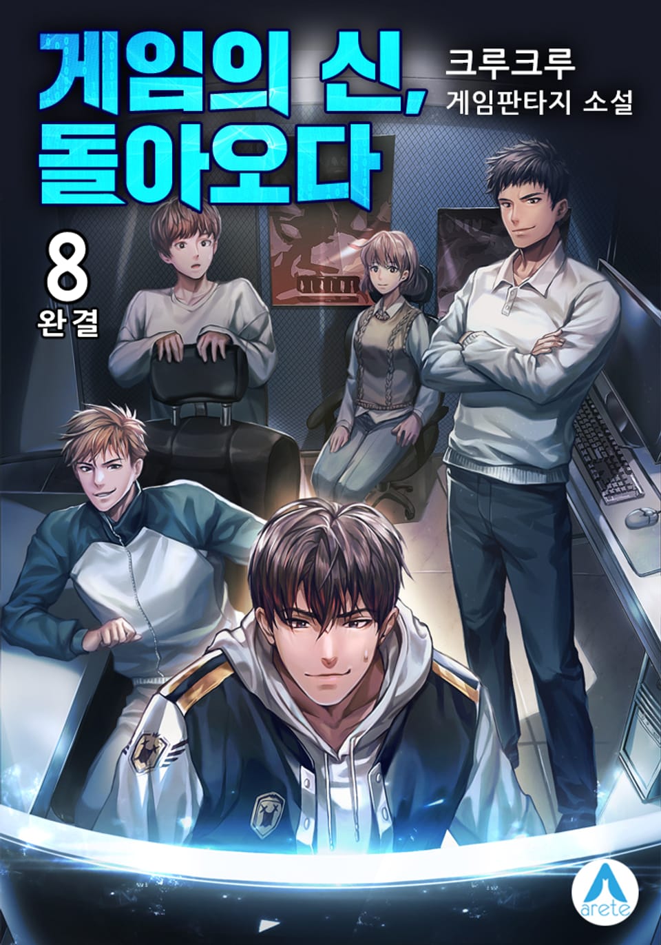 게임의 신, 돌아오다 8권 (완결)