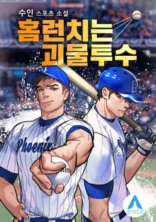 홈런치는 괴물투수