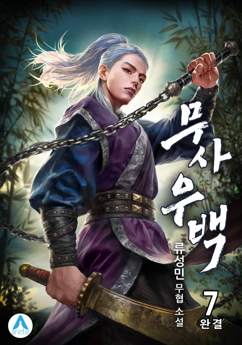 무사 우백 7권 (완결)