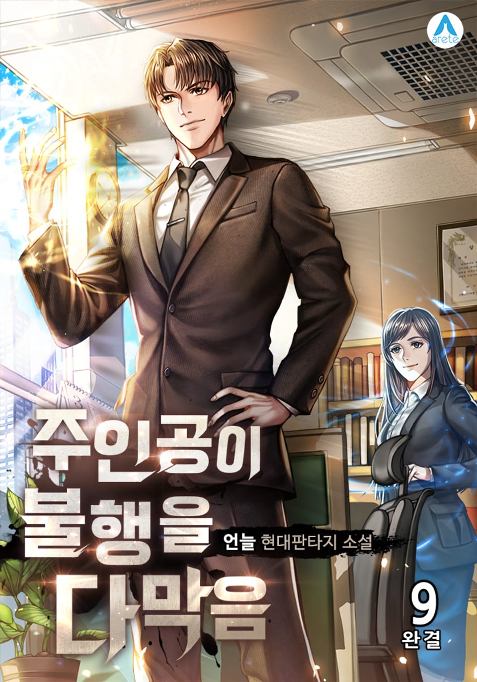 주인공이 불행을 다 막음 9권 (완결)