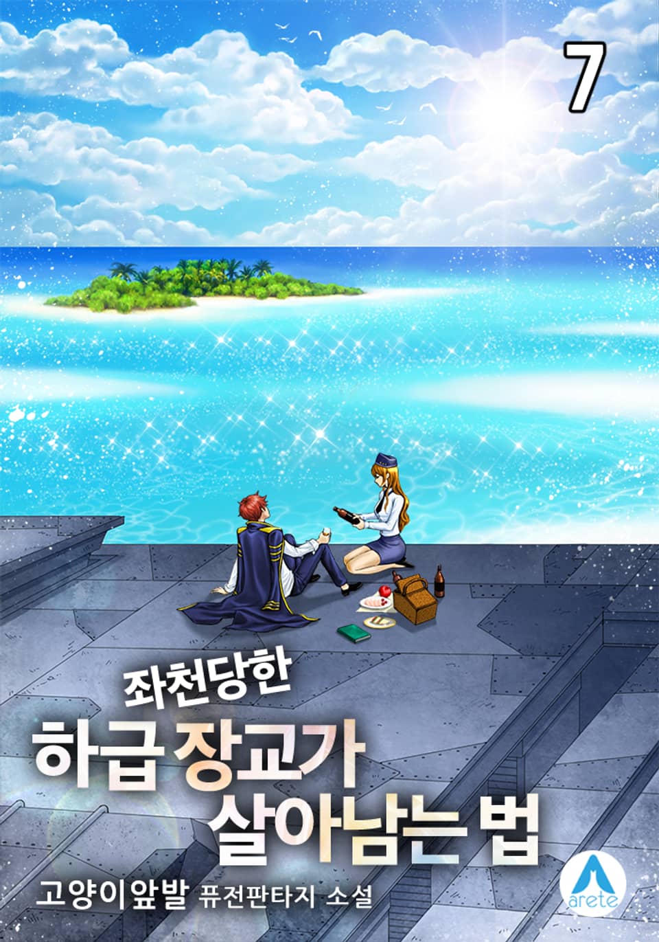 좌천당한 하급 장교가 살아남는 법 7권