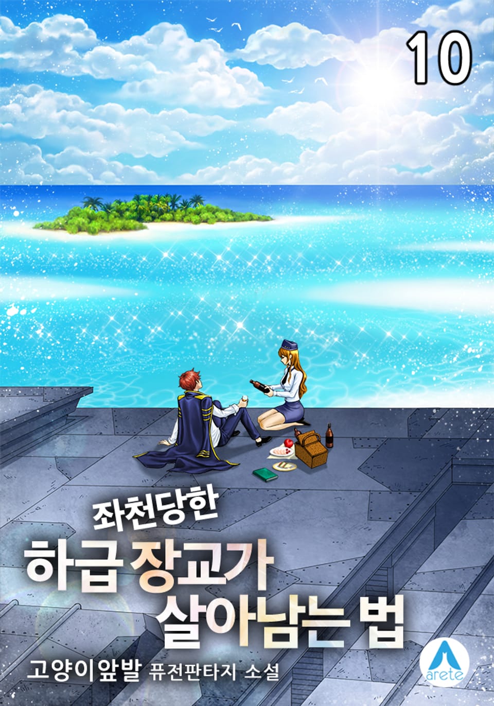 좌천당한 하급 장교가 살아남는 법 10권