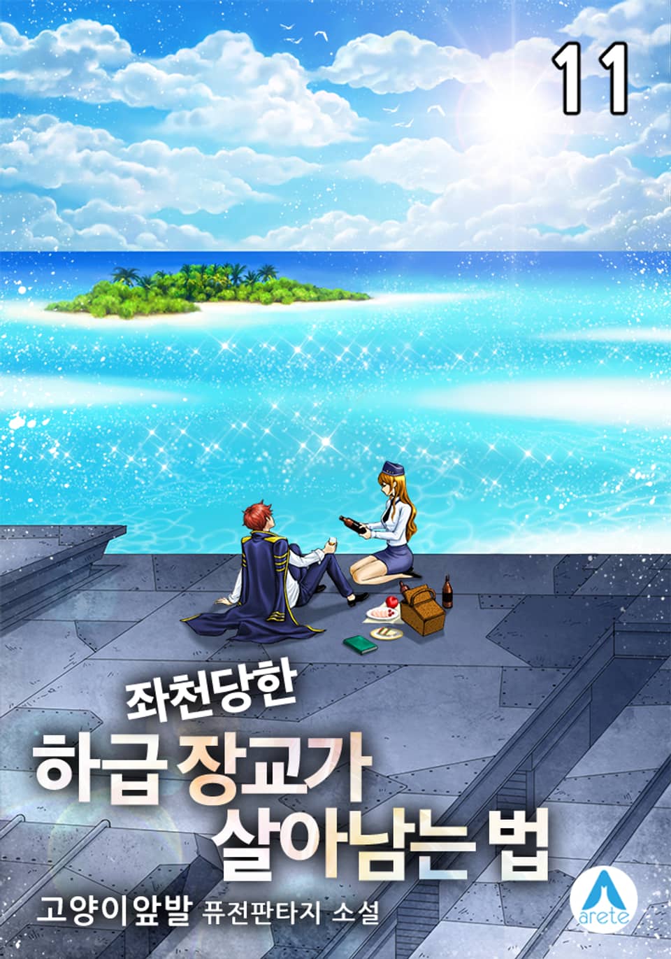 좌천당한 하급 장교가 살아남는 법 11권