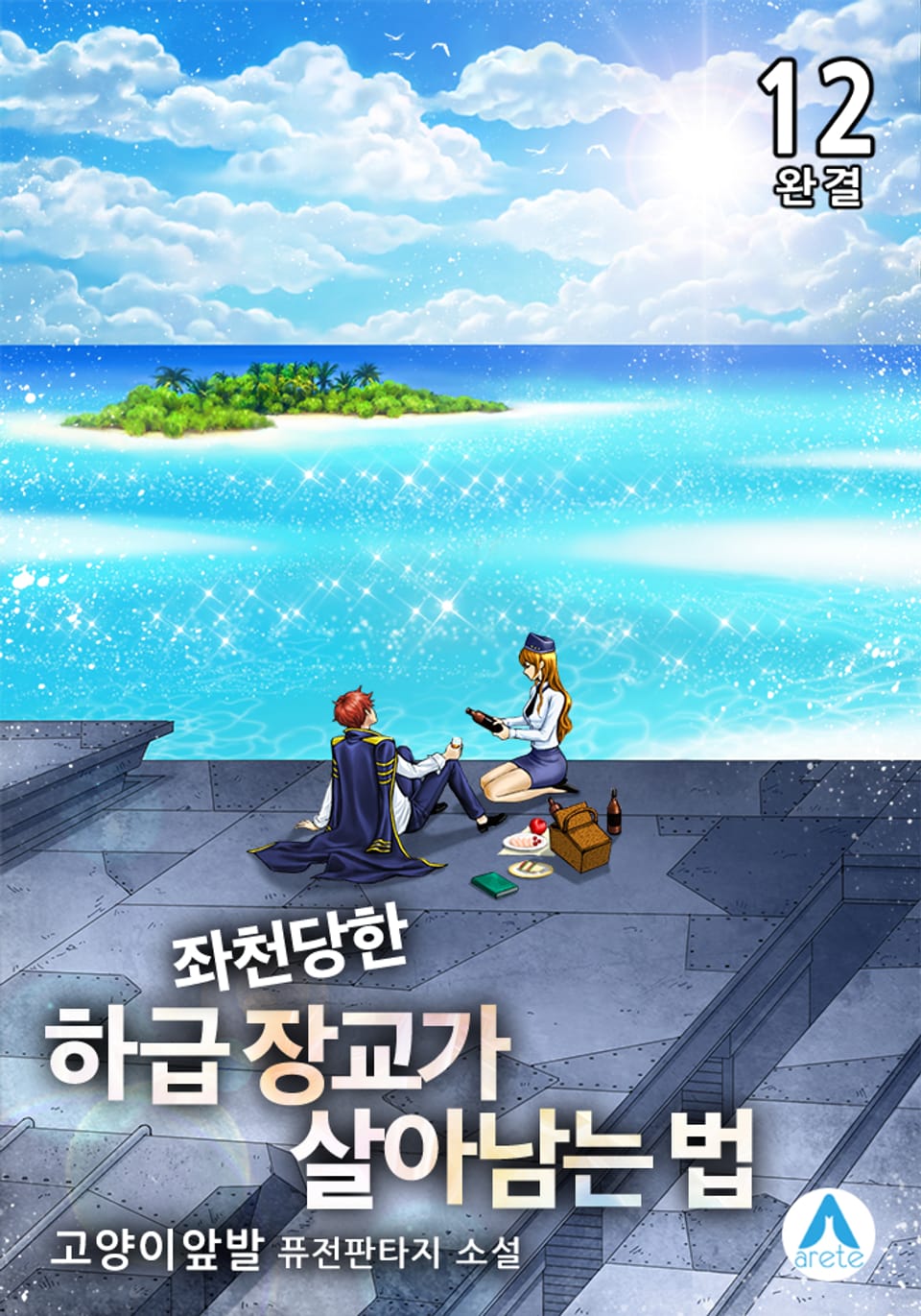 좌천당한 하급 장교가 살아남는 법 12권 (완결)