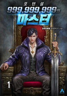 포텐셜 999,999,999의 마스터