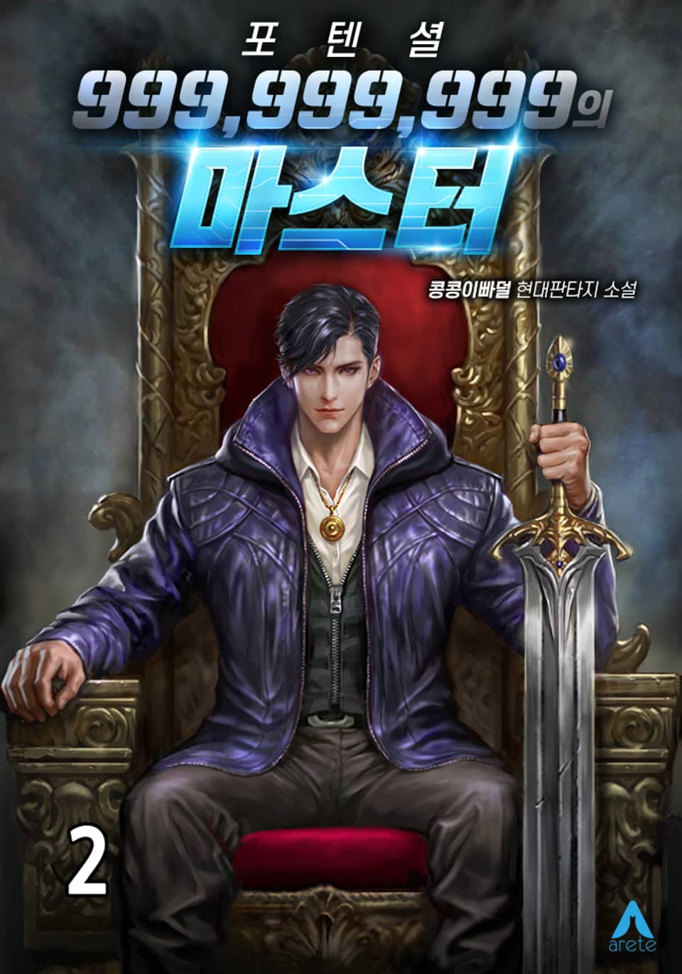 포텐셜 999,999,999의 마스터 2권