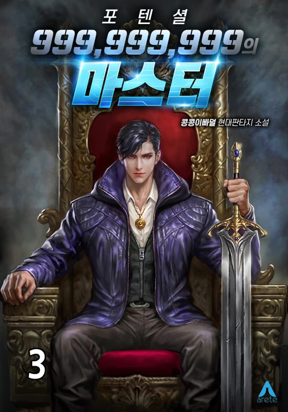 포텐셜 999,999,999의 마스터 3권