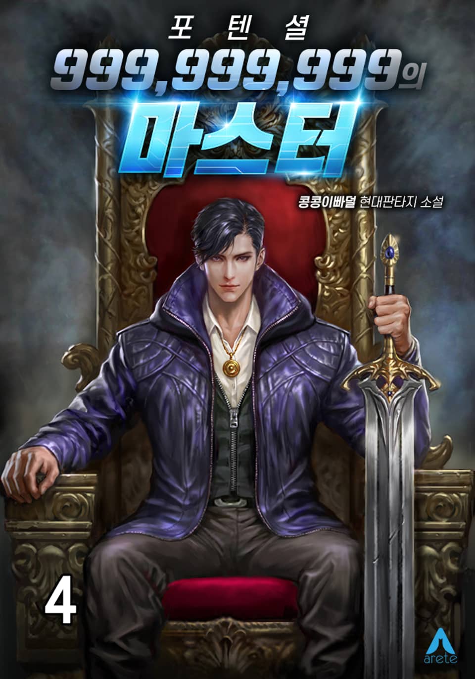 포텐셜 999,999,999의 마스터 4권