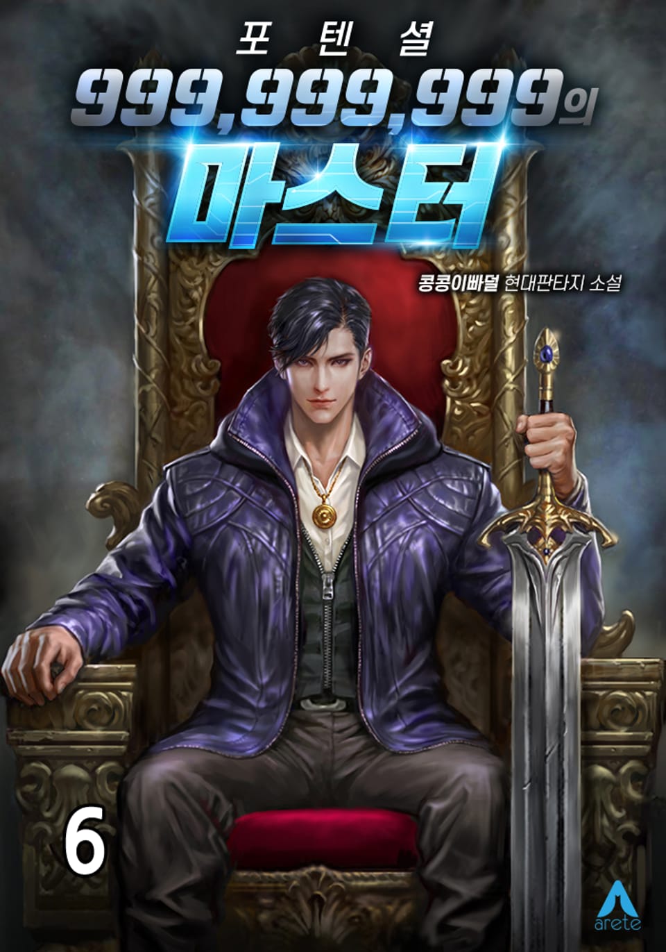 포텐셜 999,999,999의 마스터 6권