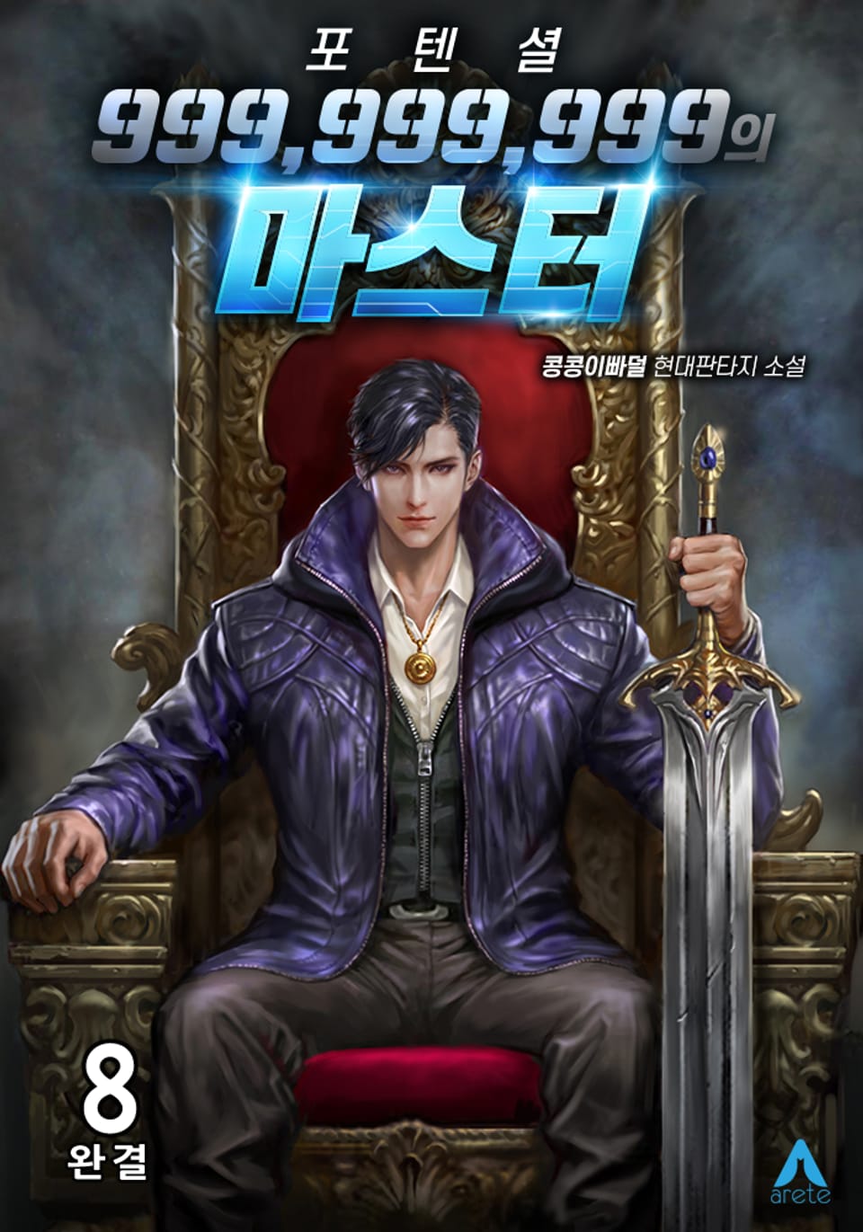 포텐셜 999,999,999의 마스터 8권 (완결)