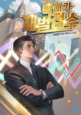 막내가 재벌 접수 표지 이미지