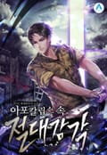 아포칼립스 속 절대 감각 7화