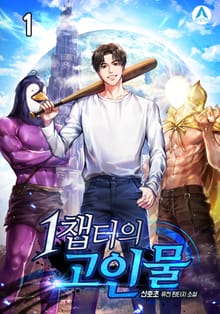 1챕터의 고인물