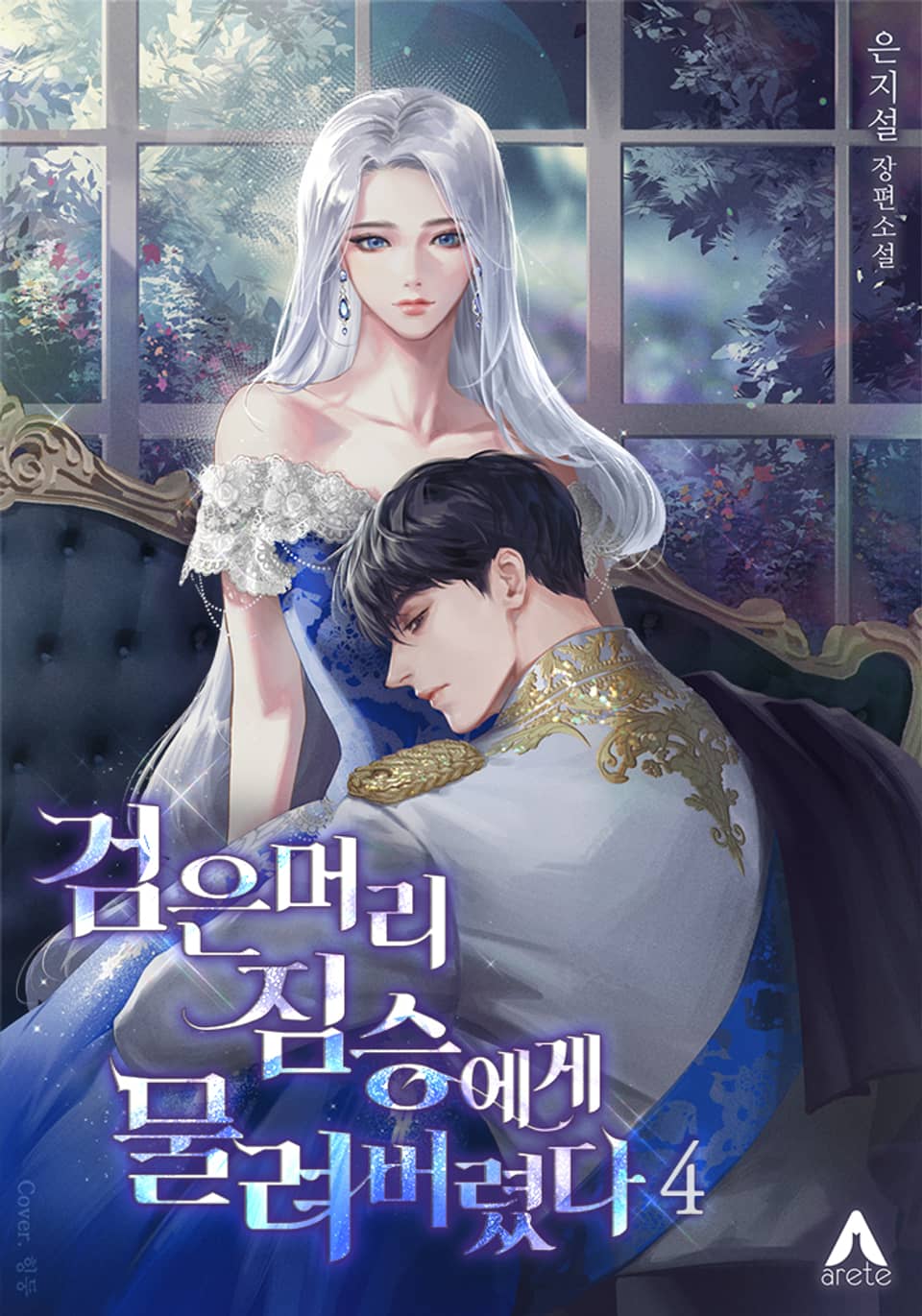 검은 머리 짐승에게 물려버렸다 4권 (완결)