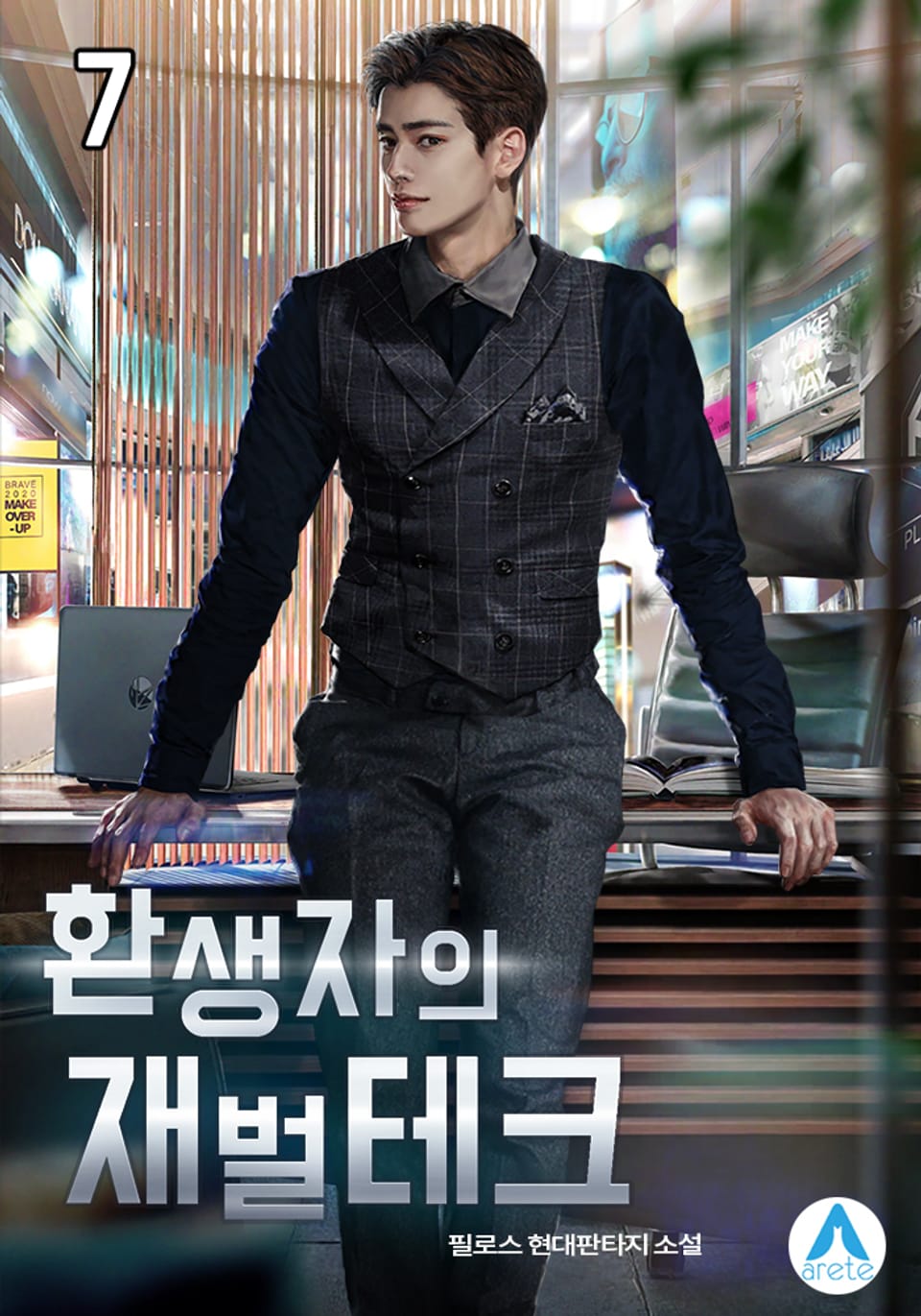 환생자의 재벌테크 7권