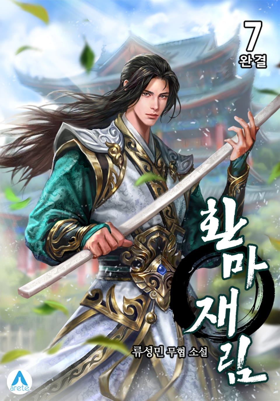 환마재림 7권 (완결)