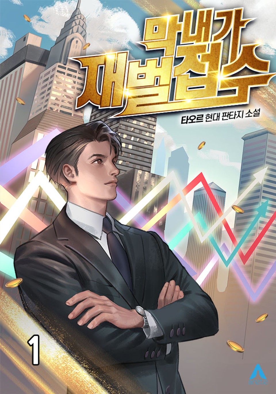 막내가 재벌 접수 1권