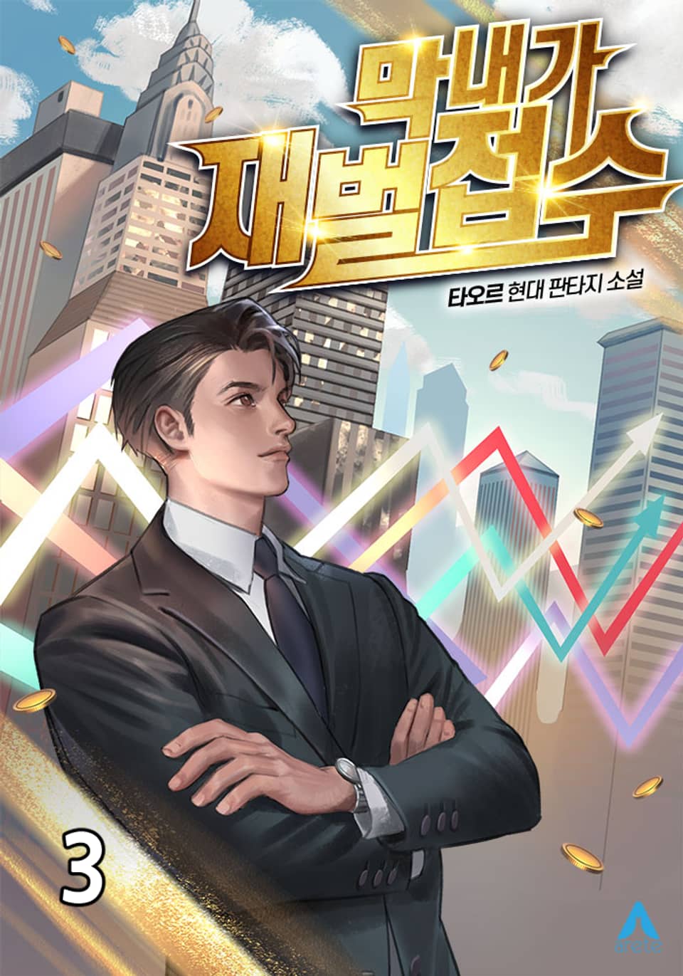 막내가 재벌 접수 3권