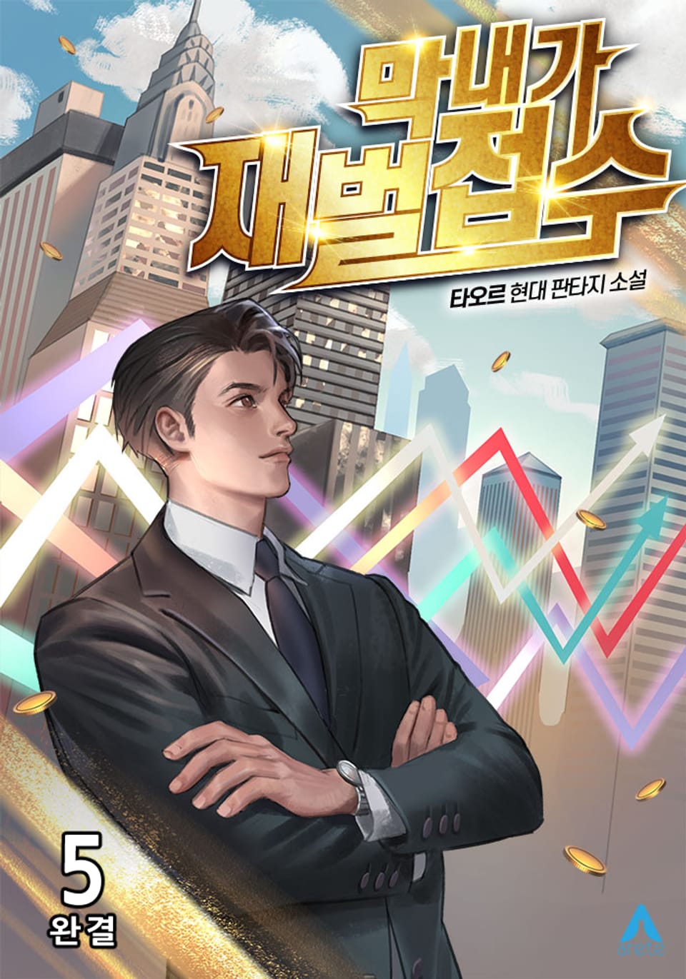 막내가 재벌 접수 5권 (완결)