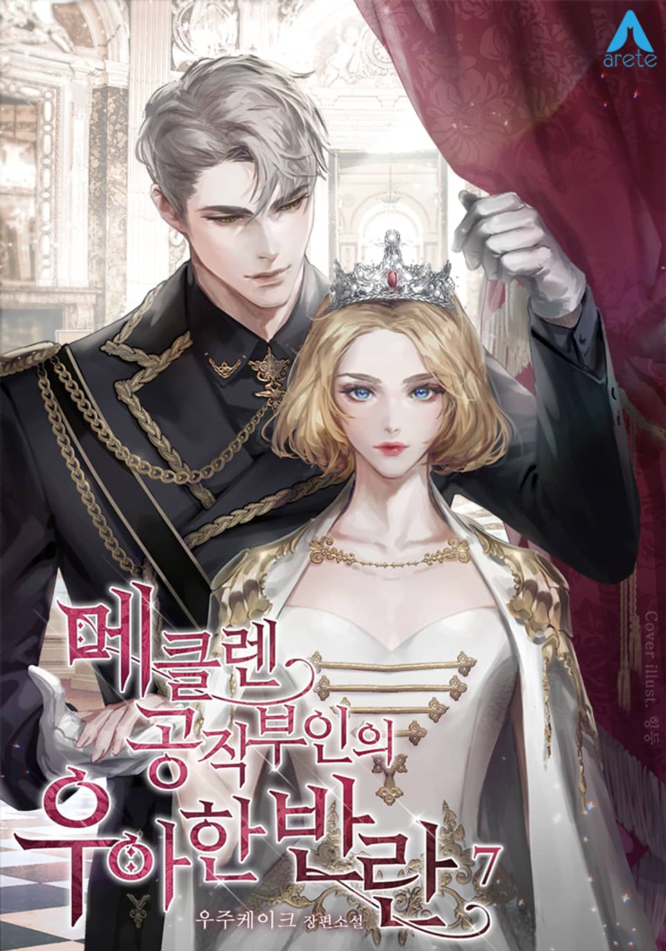 메클렌 공작부인의 우아한 반란 7권 (완결)