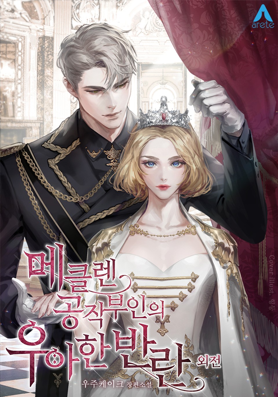 메클렌 공작부인의 우아한 반란 (외전)