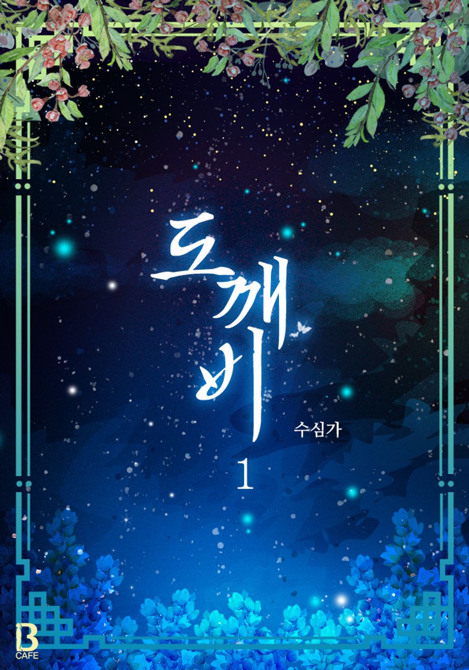 도깨비 1권