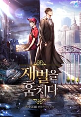 재벌을 훔치다 표지 이미지