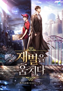 재벌을 훔치다