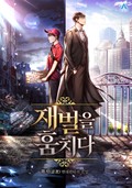 재벌을 훔치다 13화