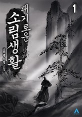 패기로운 소림생활! 표지 이미지